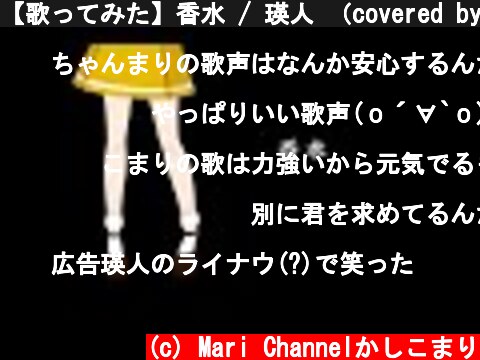 【歌ってみた】香水 / 瑛人 （covered by かしこまり）  (c) Mari Channelかしこまり
